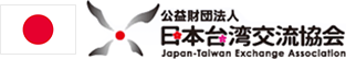 日本台灣交流協會
