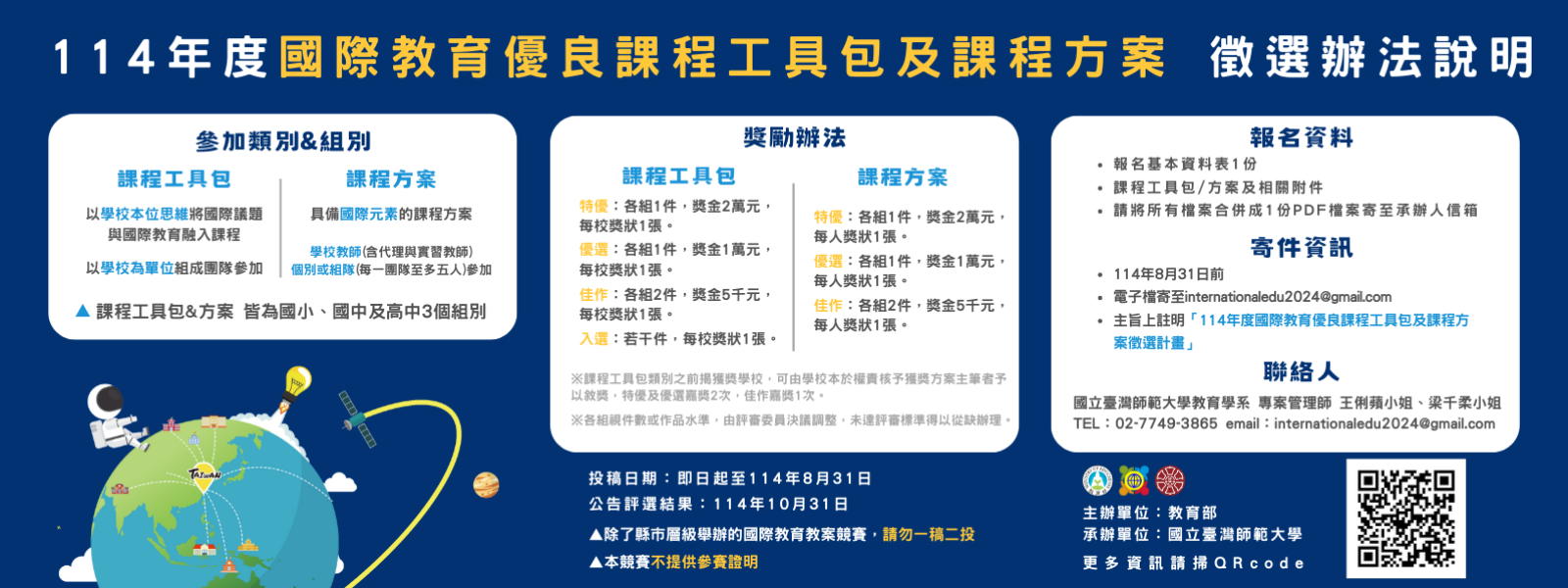 114年度國際教育優良課程工具包及課程方案徵選
