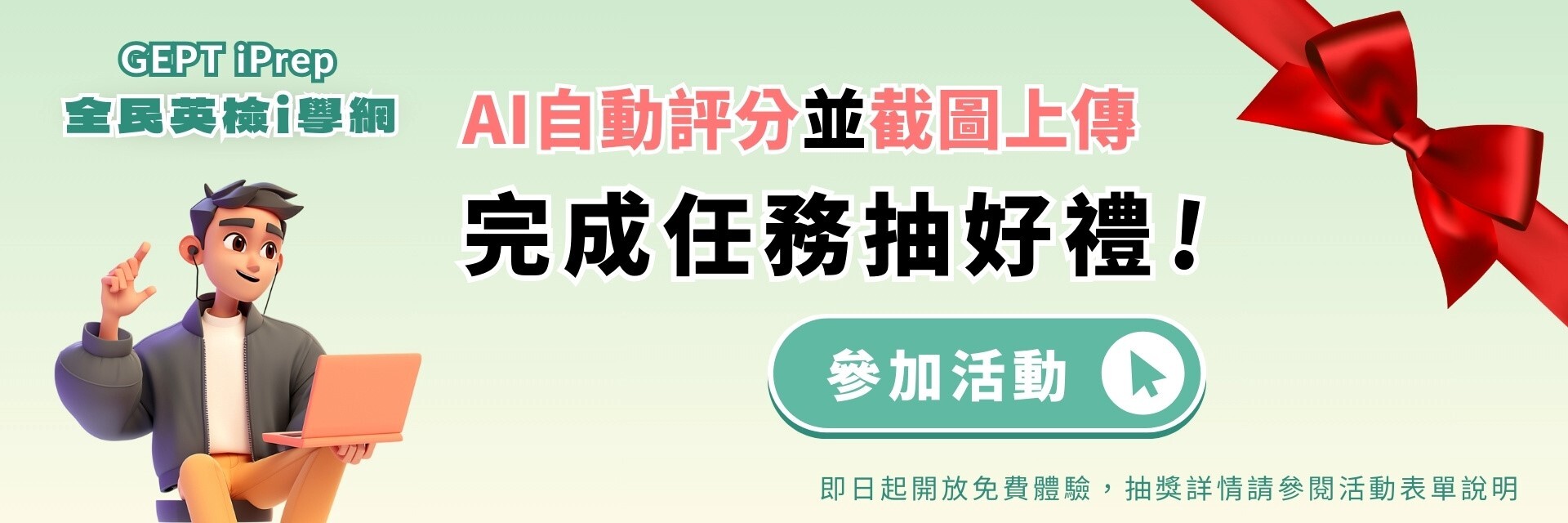 「全民英檢i學網」（GEPT iPrep）會員