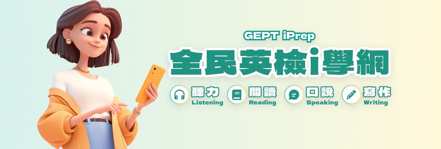 「全民英檢i學網」（GEPT iPrep）