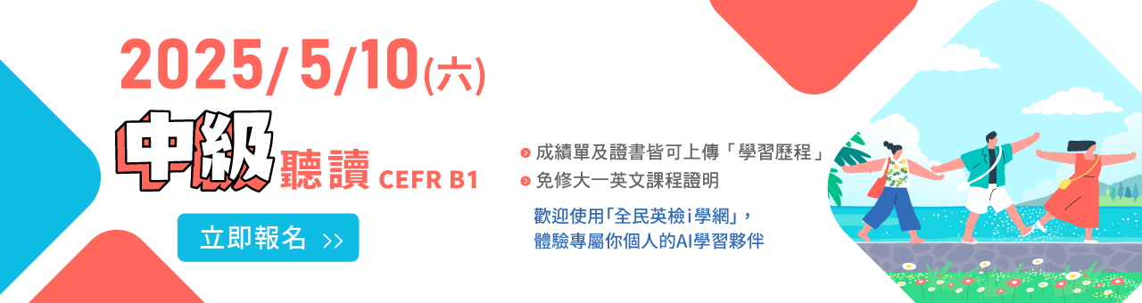 全民英檢