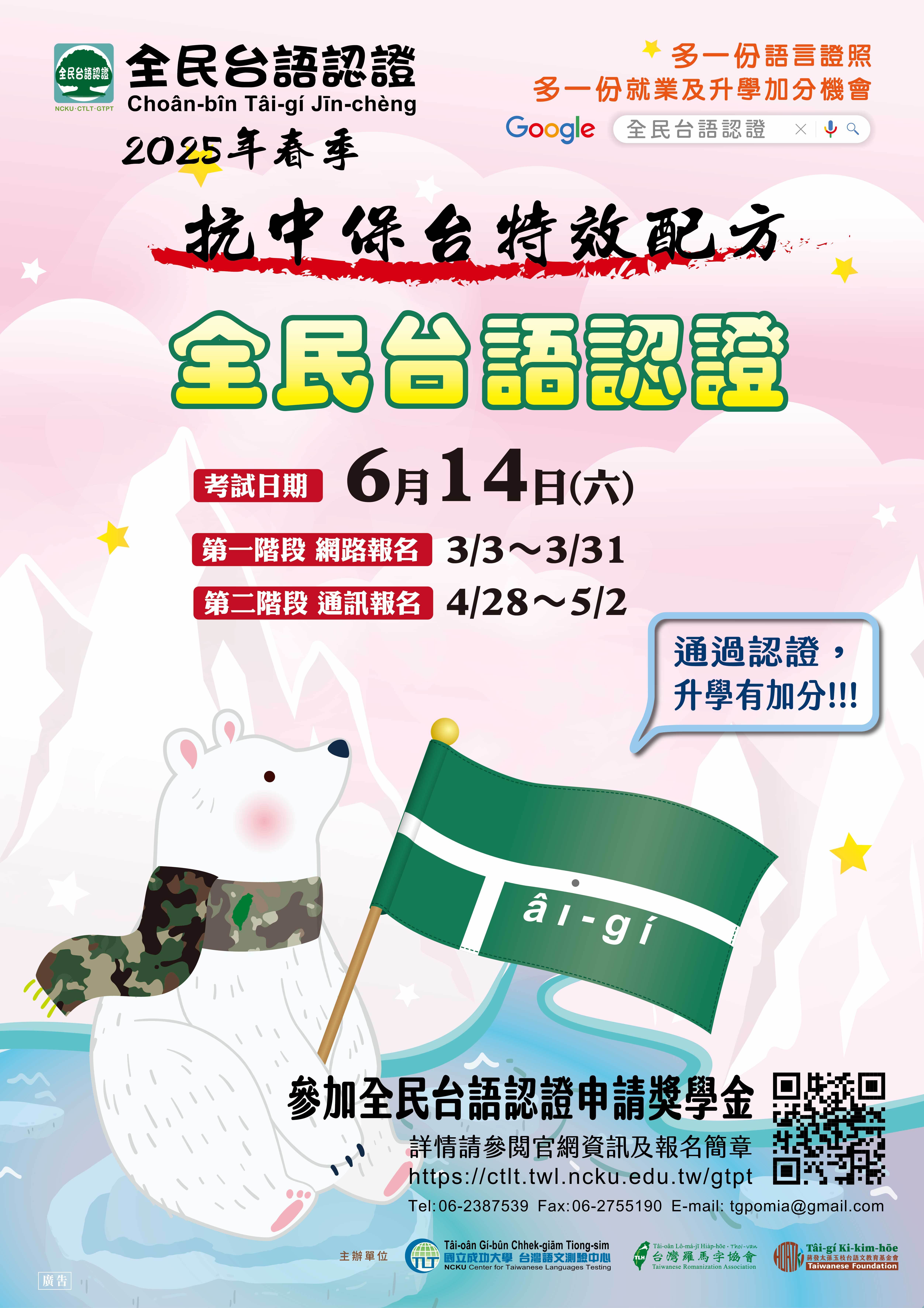 「2025年春季全民台語認證」