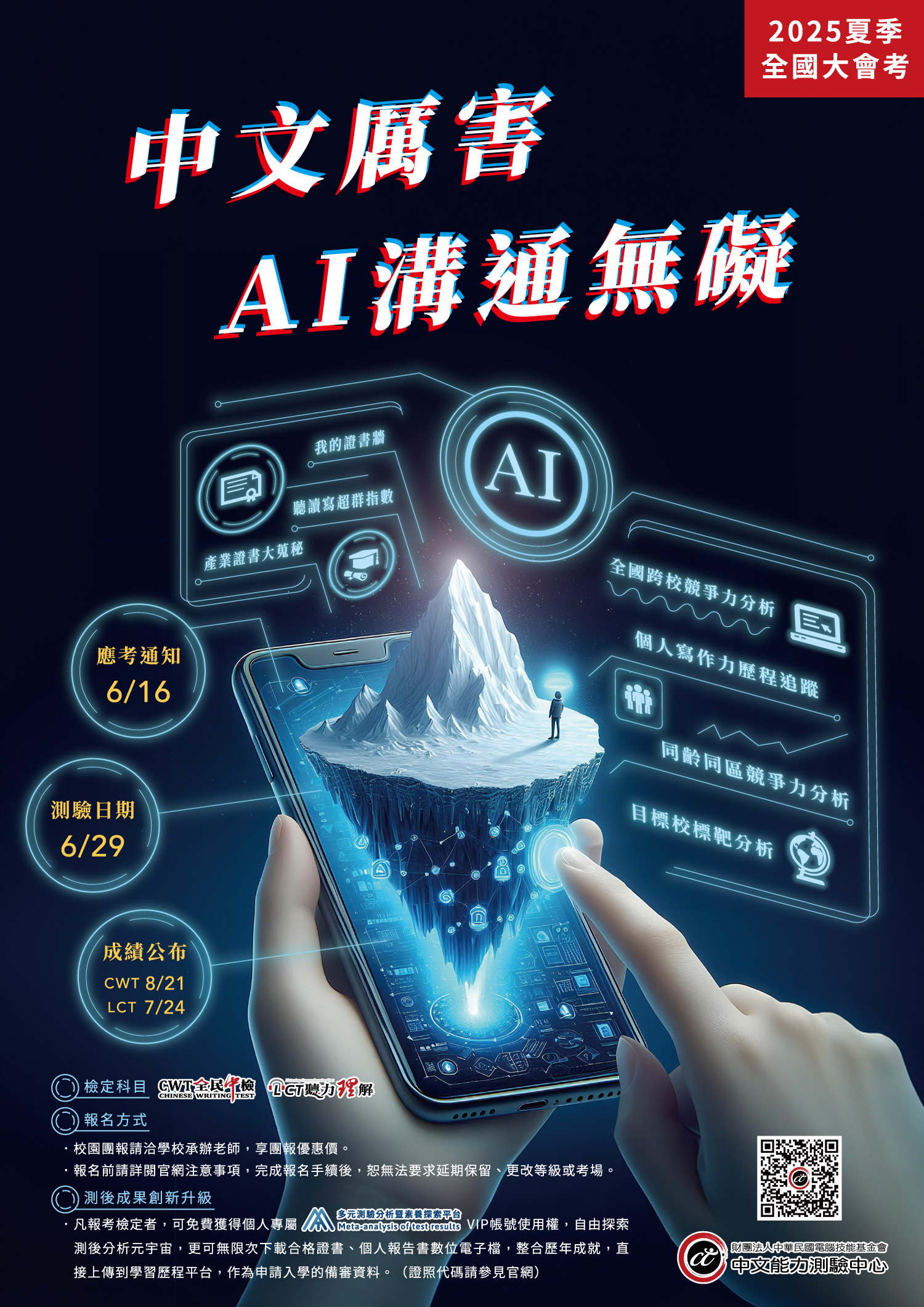 「2025中文能力測驗中心夏季全國大會考」