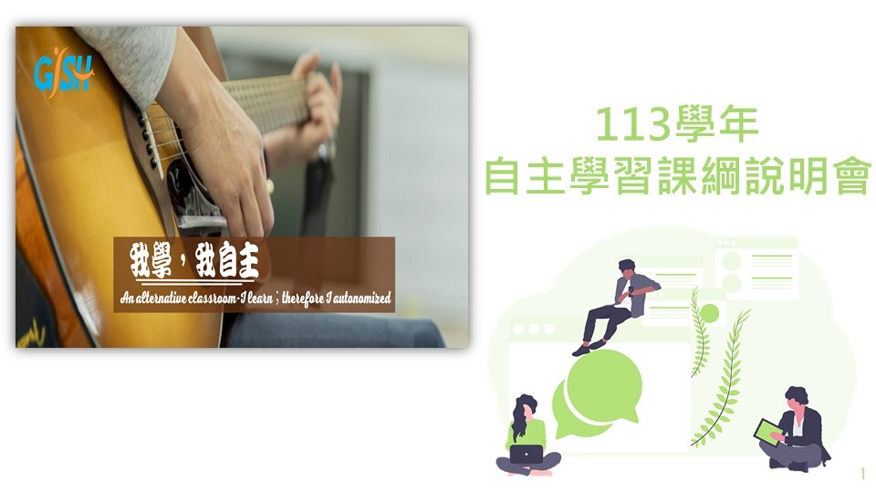 自主學習課綱說明會