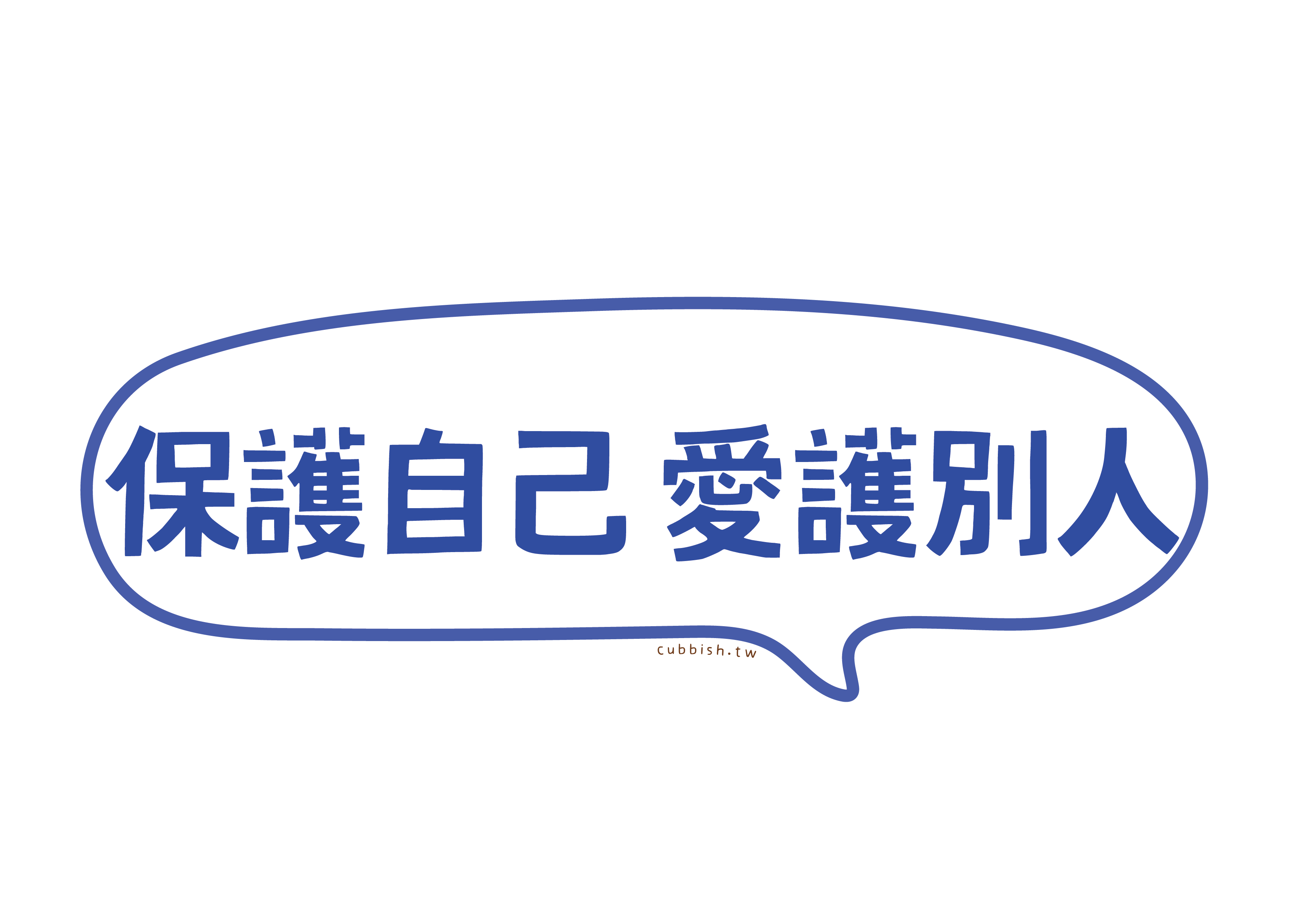  保護自己愛護別人