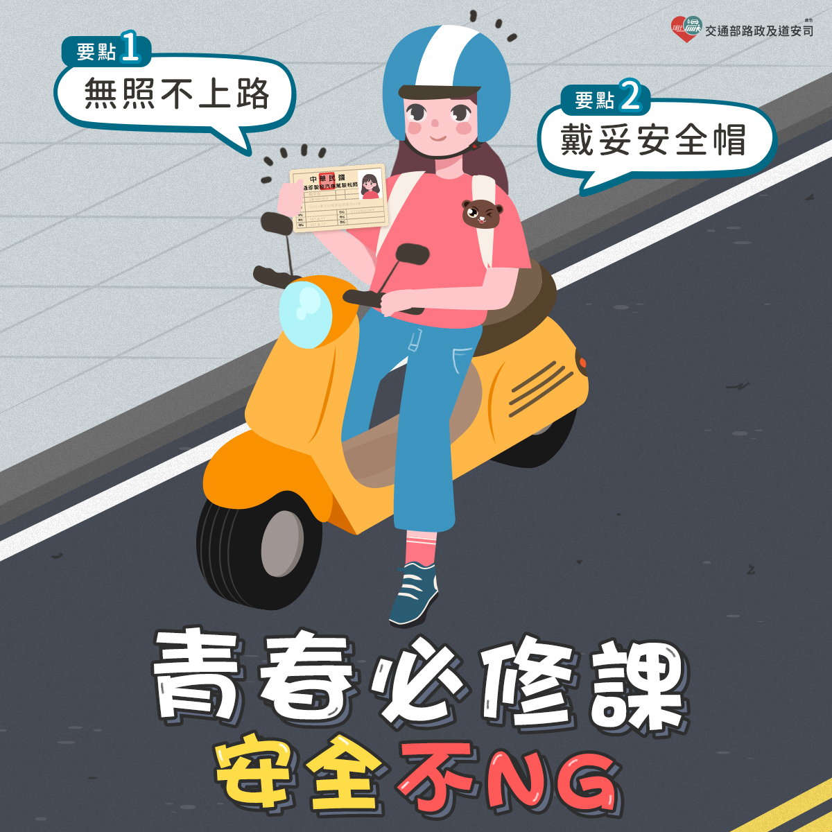 【交通安全宣導】