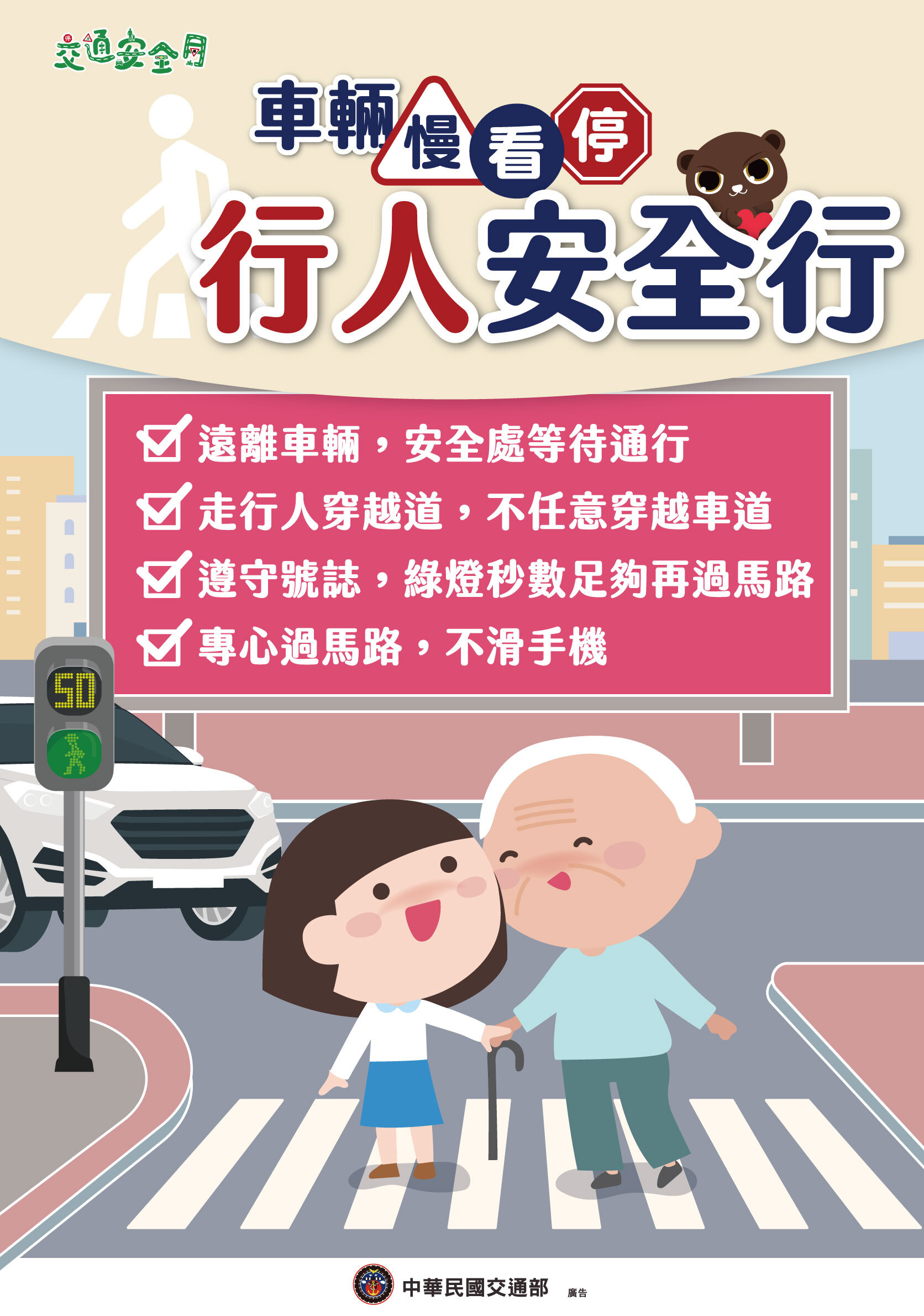 2024交通安全