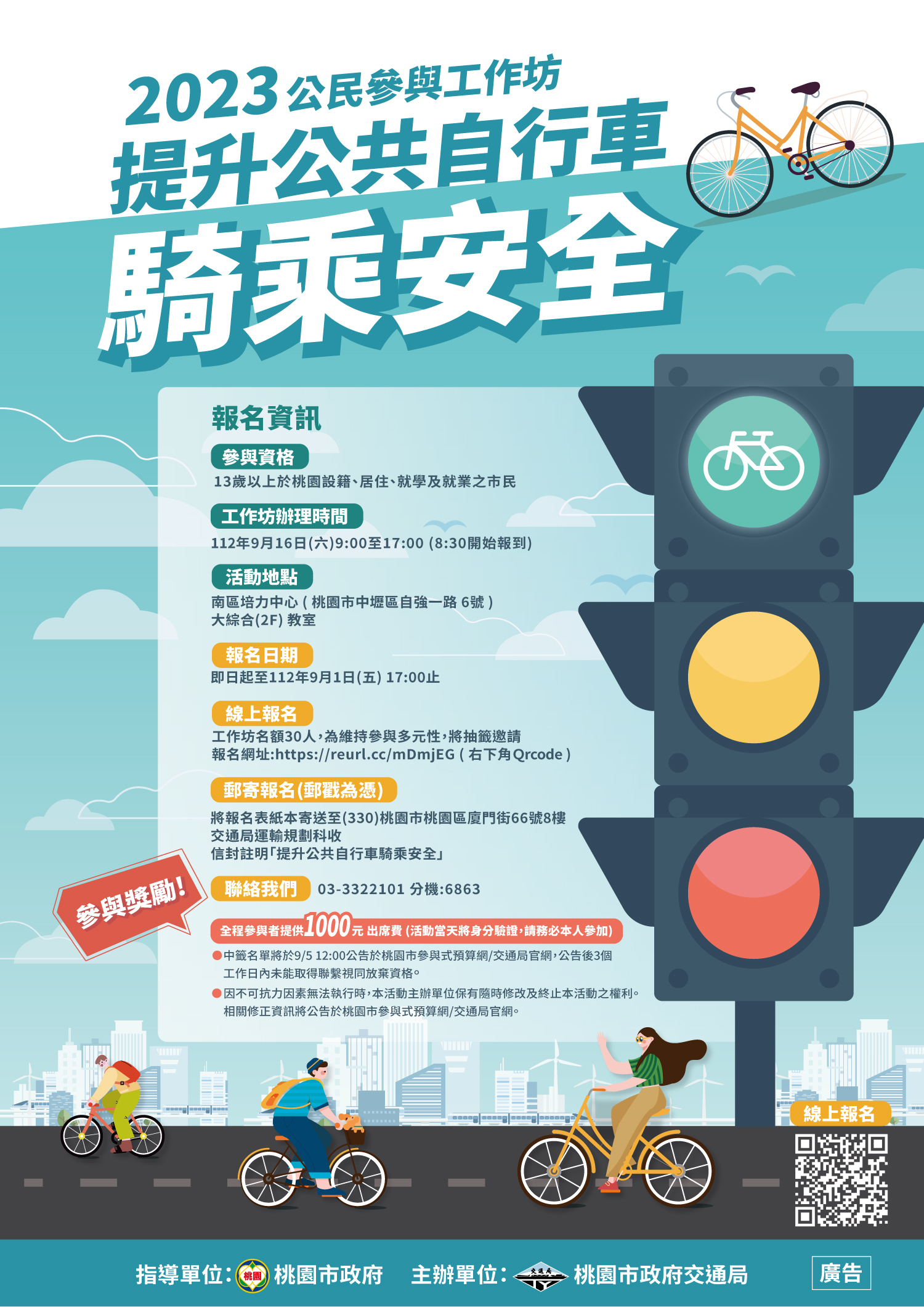 2023公民參與-提升公共自行車騎乘安全工作坊