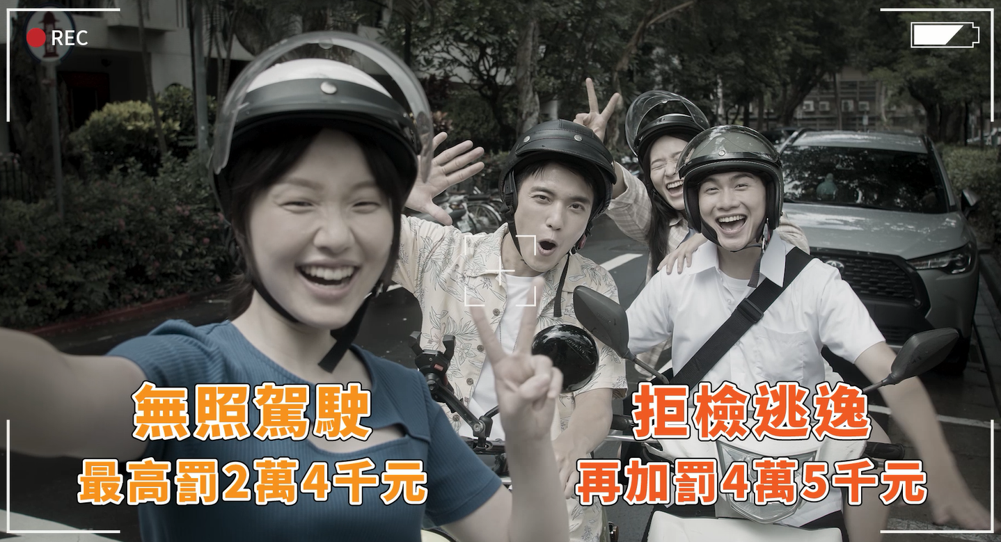 無照不上路  青春不NG 