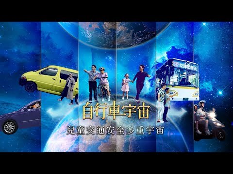【兒童交通安全多重宇宙】EP05 自行車宇宙-機智「腳踏車」生活