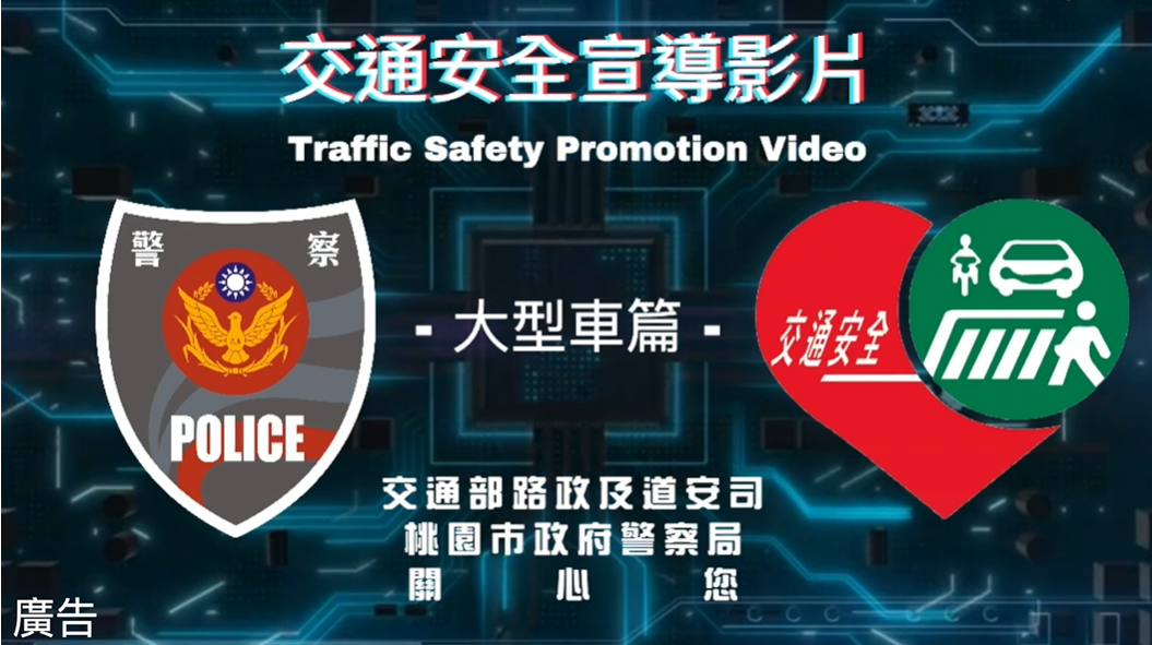 交通宣導-大型車篇