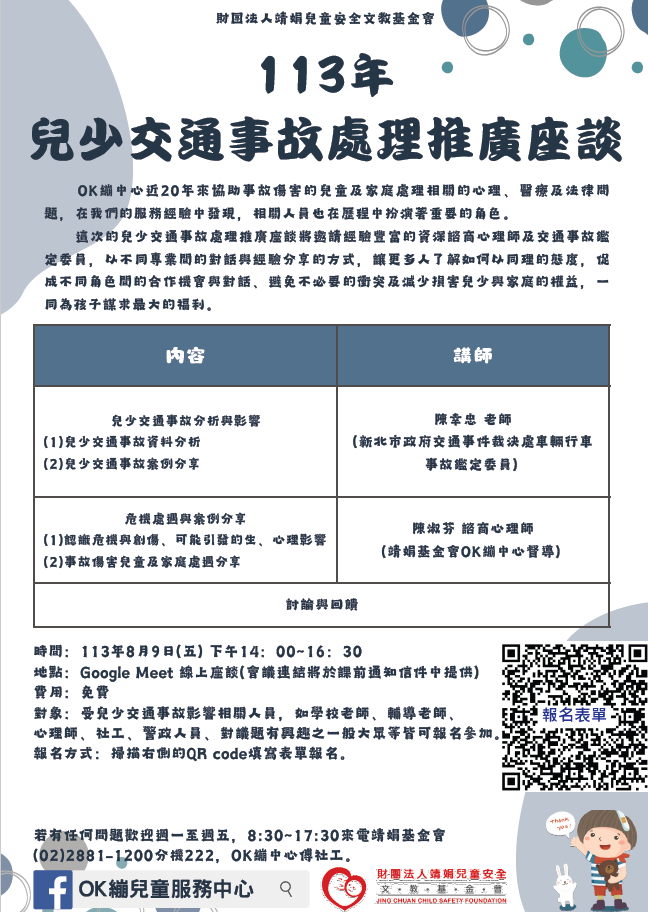 113年兒少交通事故處理推廣座談