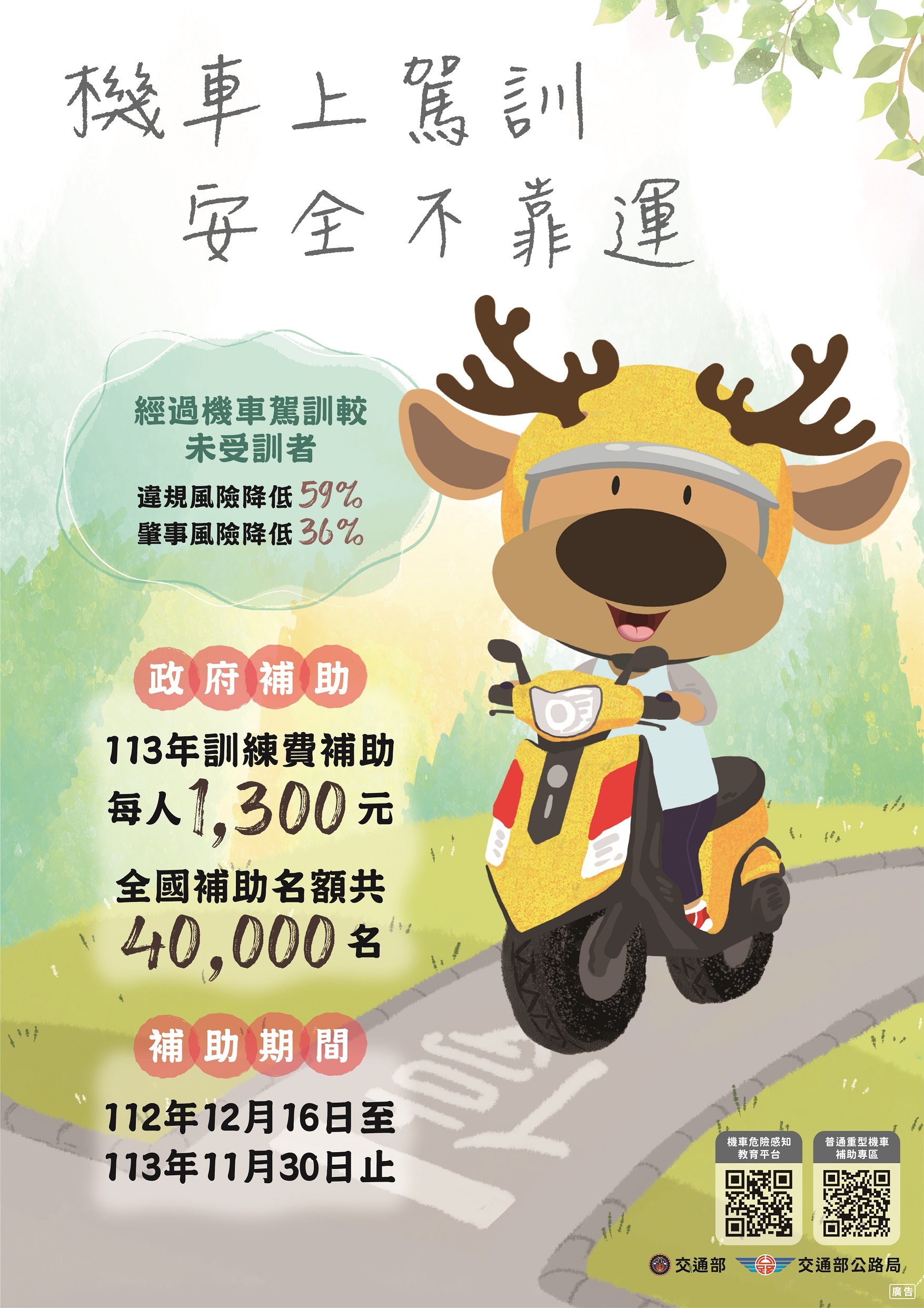 機車上駕訓，安全不靠運!