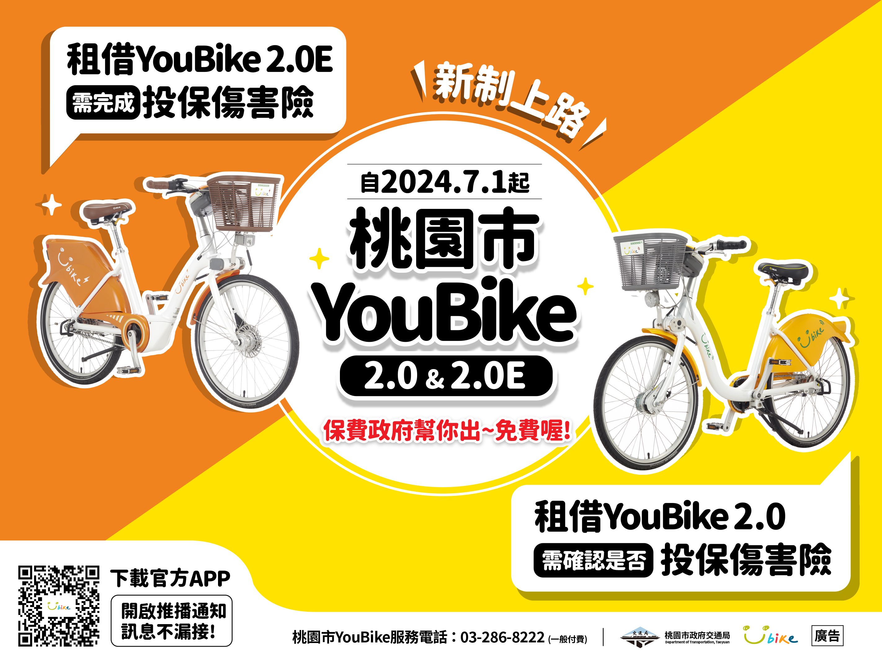 桃園市2.0公共自行車113.07.01起投保新制