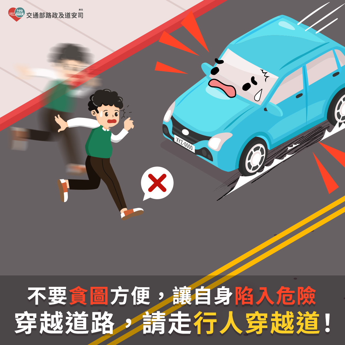 請走行人穿越道