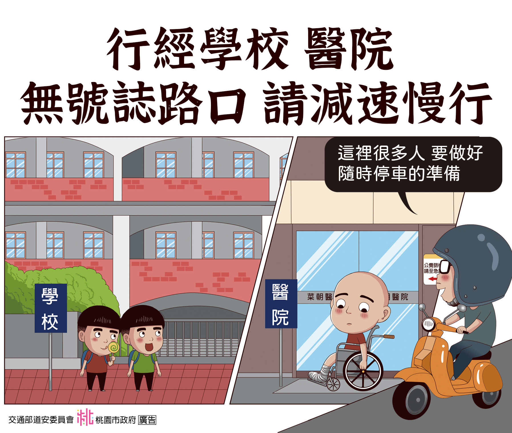 行經學校醫院無號誌路口請減速慢行