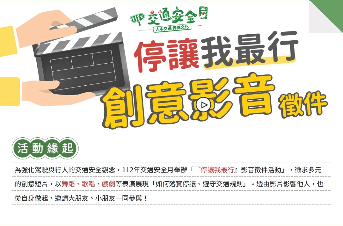 「停讓我最行」創意影音徵件活動