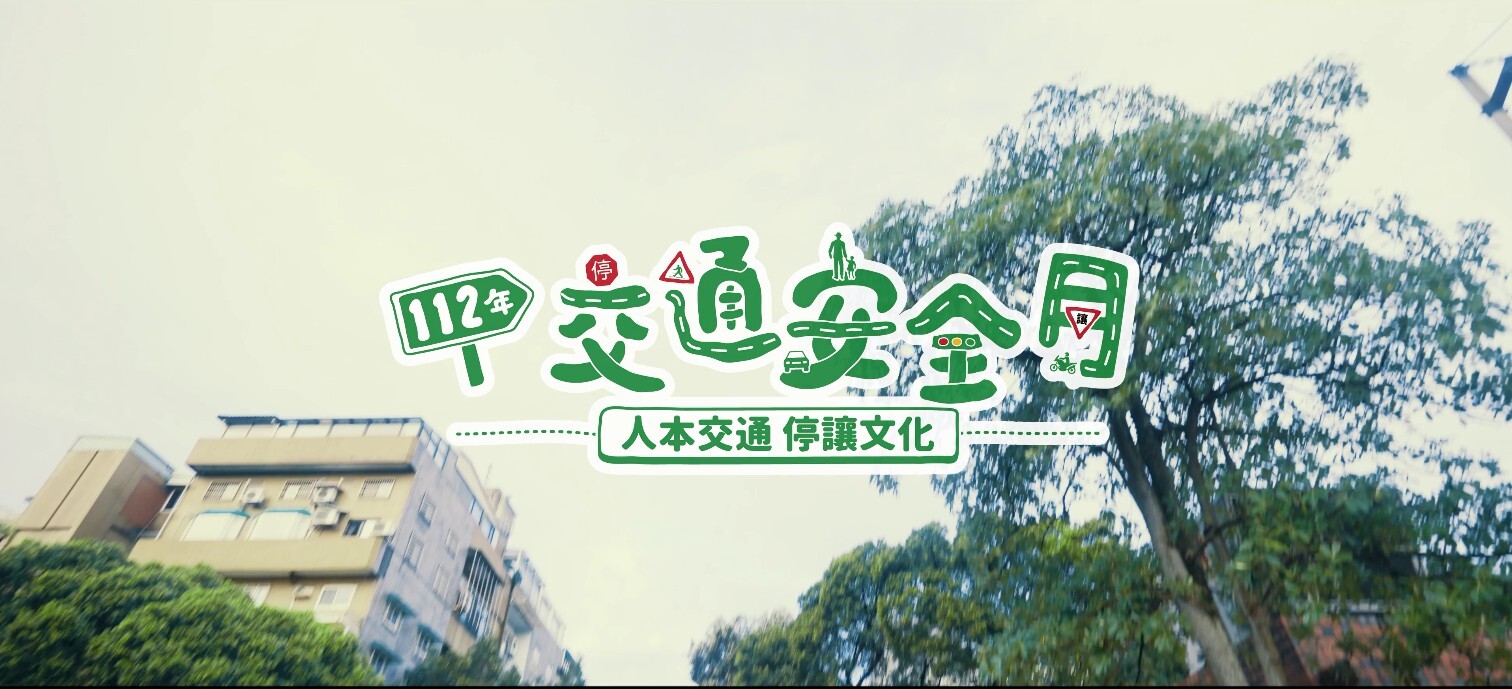 人本交通 停讓文化