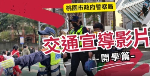 開學護童宣導影片