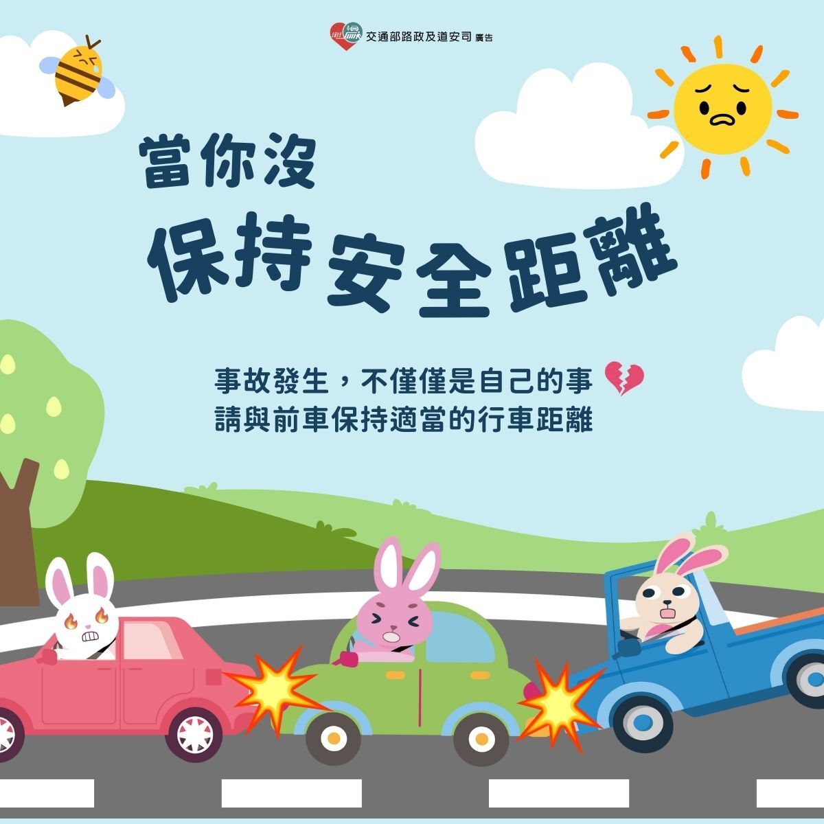 當你沒保持安全距離