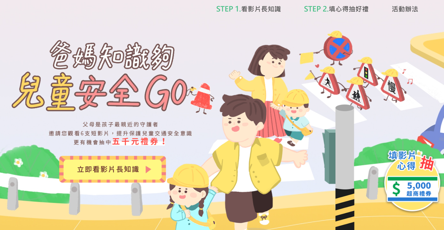 「爸媽知識夠，兒童安全Go」網路活動
