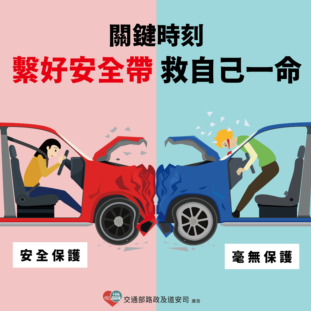 關鍵時刻 繫好安全帶 救自己一命