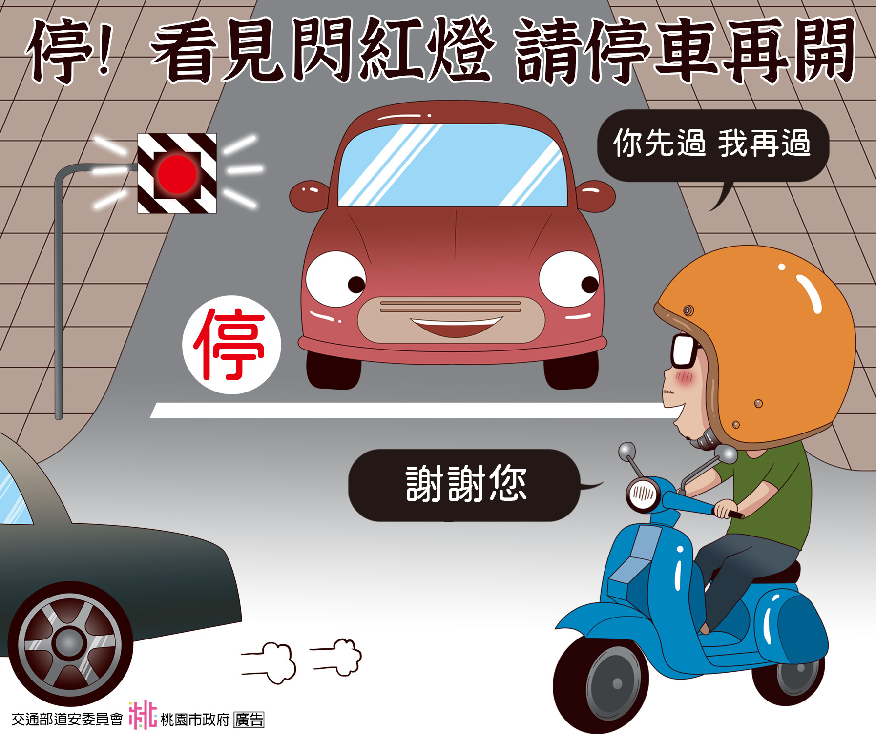 停！看見閃紅燈 請停車再開