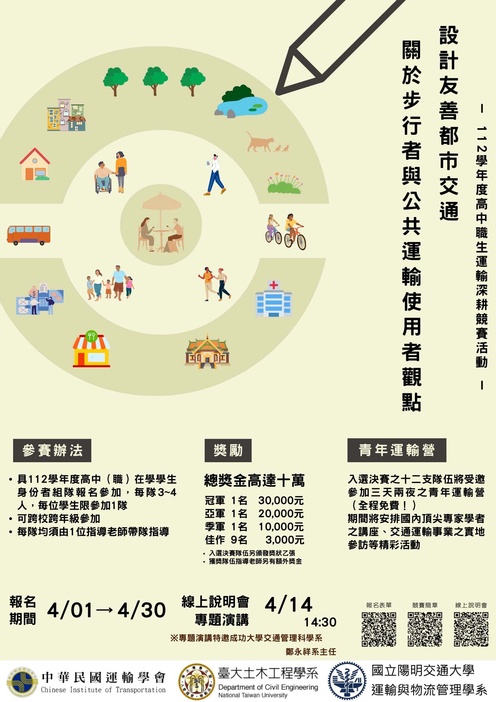 設計友善 都市交通：關於步行者與公共運輸使用者觀點