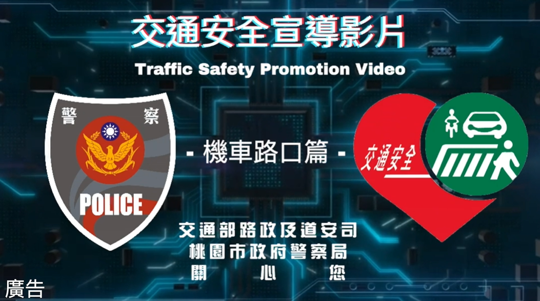 交通宣導-機車路口篇