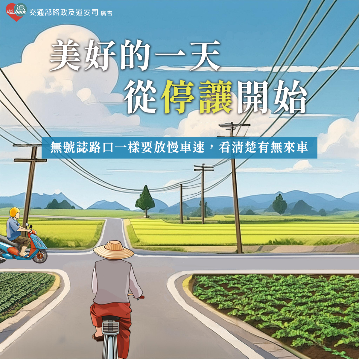 美好的第一 從停讓開始