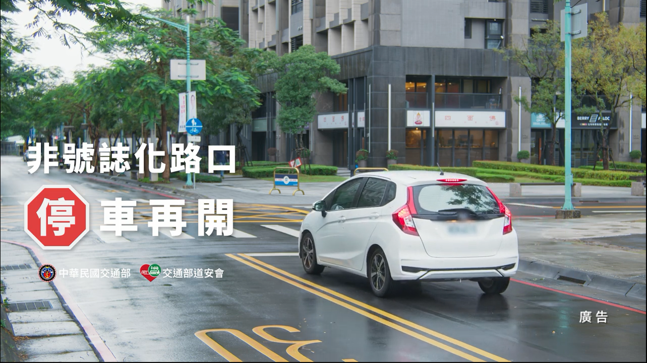 非號誌化路口 停車再開
