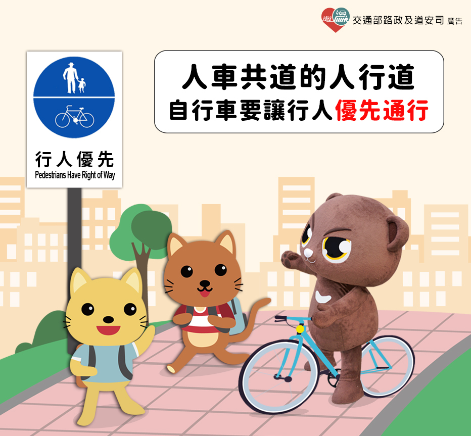 人車共道的人行道 自行車要讓行人優先通行