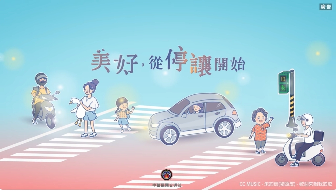 美好從停讓開始