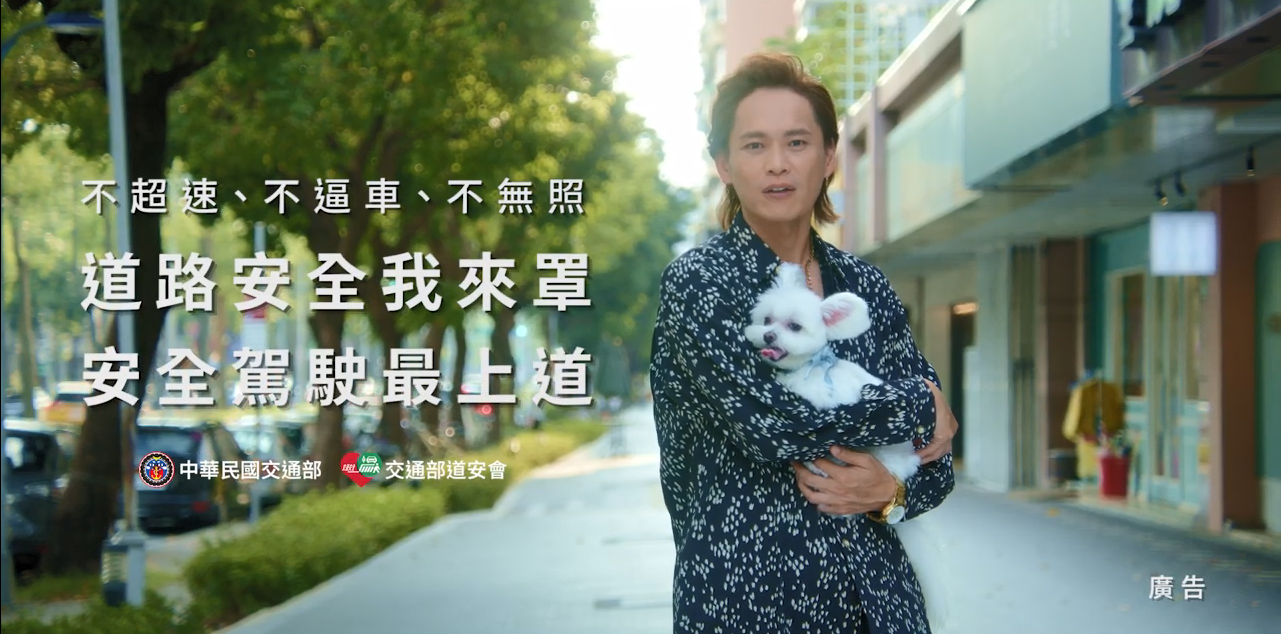 道路安全我來罩 (國語版)