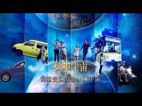 【兒童交通安全多重宇宙】EP02 機車宇宙-預先防範的奇「機」時刻