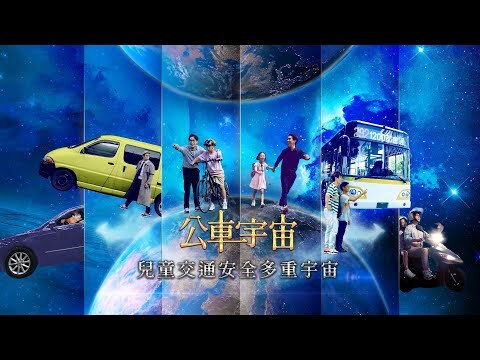 【兒童交通安全多重宇宙】EP04 公車宇宙-搭「公車」養成記