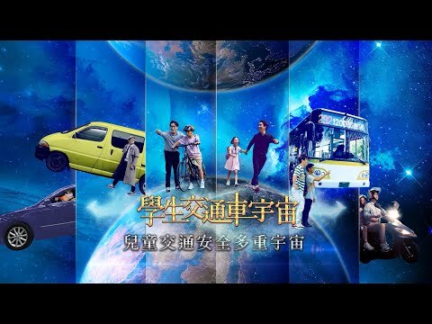 【兒童交通安全多重宇宙】EP06 學生交通車宇宙-真假「學生交通車」