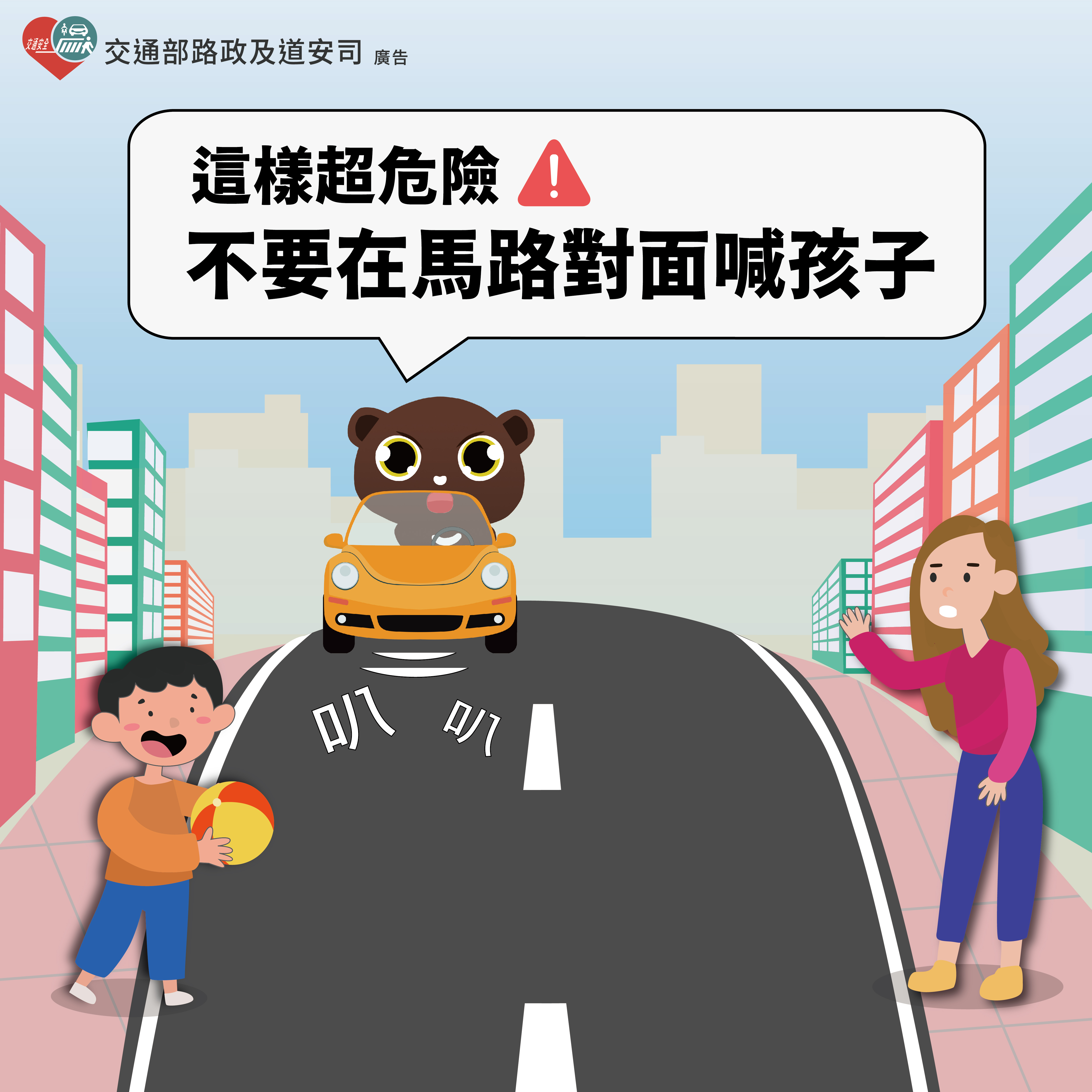 這樣超危險!不要在馬路對面喊孩子