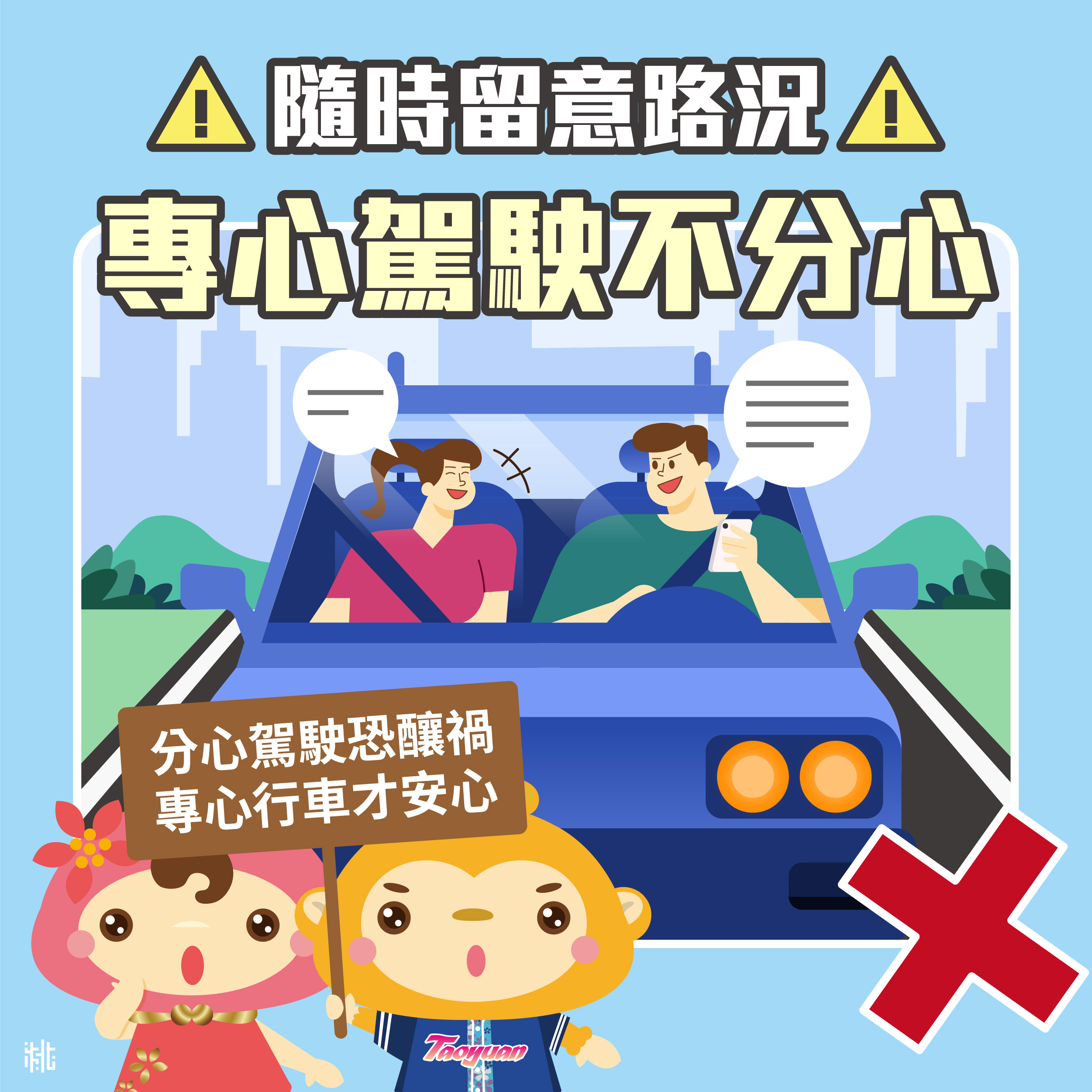 隨時留意路況 專心駕駛不分心
