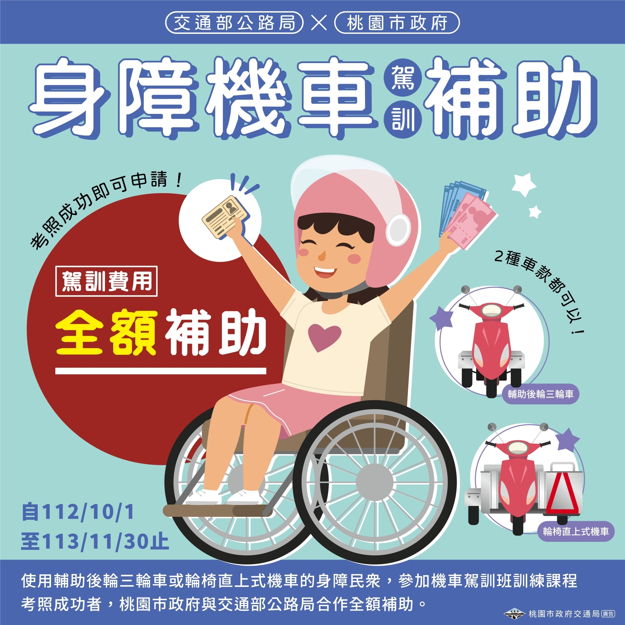 身障民眾機車考照駕訓補助