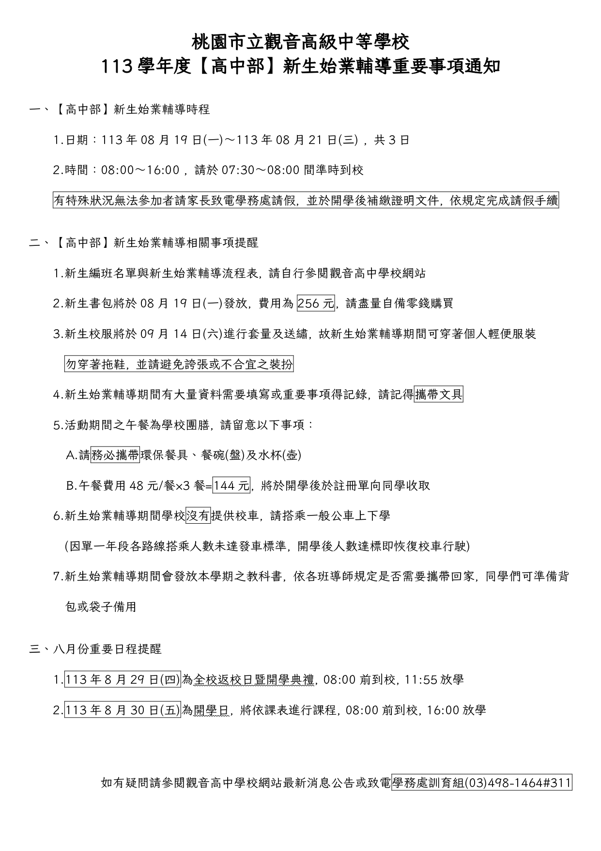 113學年度【高中部】新生始業輔導重要事項通知_1130805