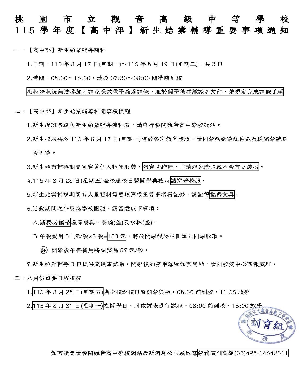 桃園市立觀音高級中等學校115學年度【高中部】新生始業輔導重要事項通知