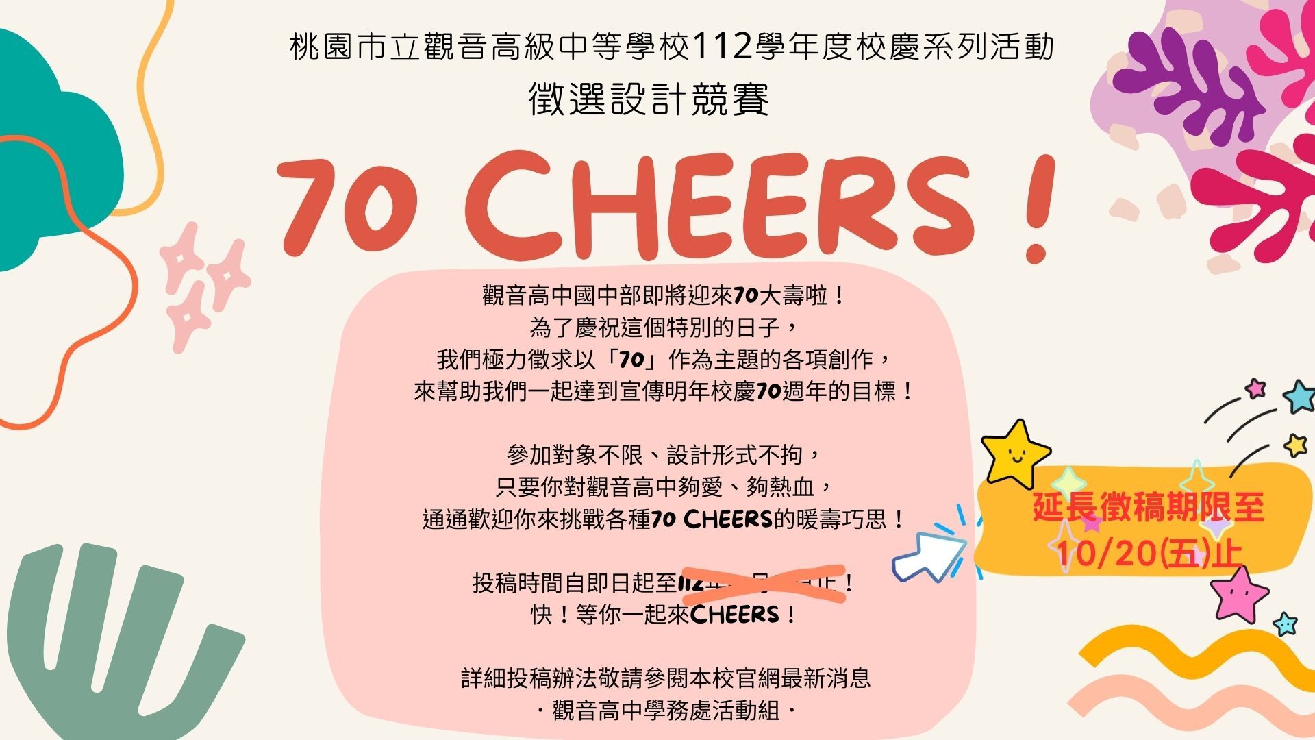 70 CHEERS延長徵選期限