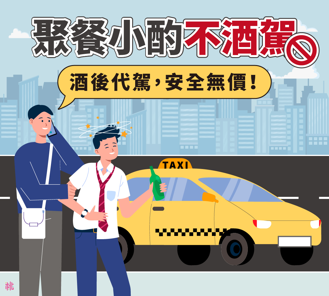 聚餐小酌不酒駕 酒後代駕 安全無價