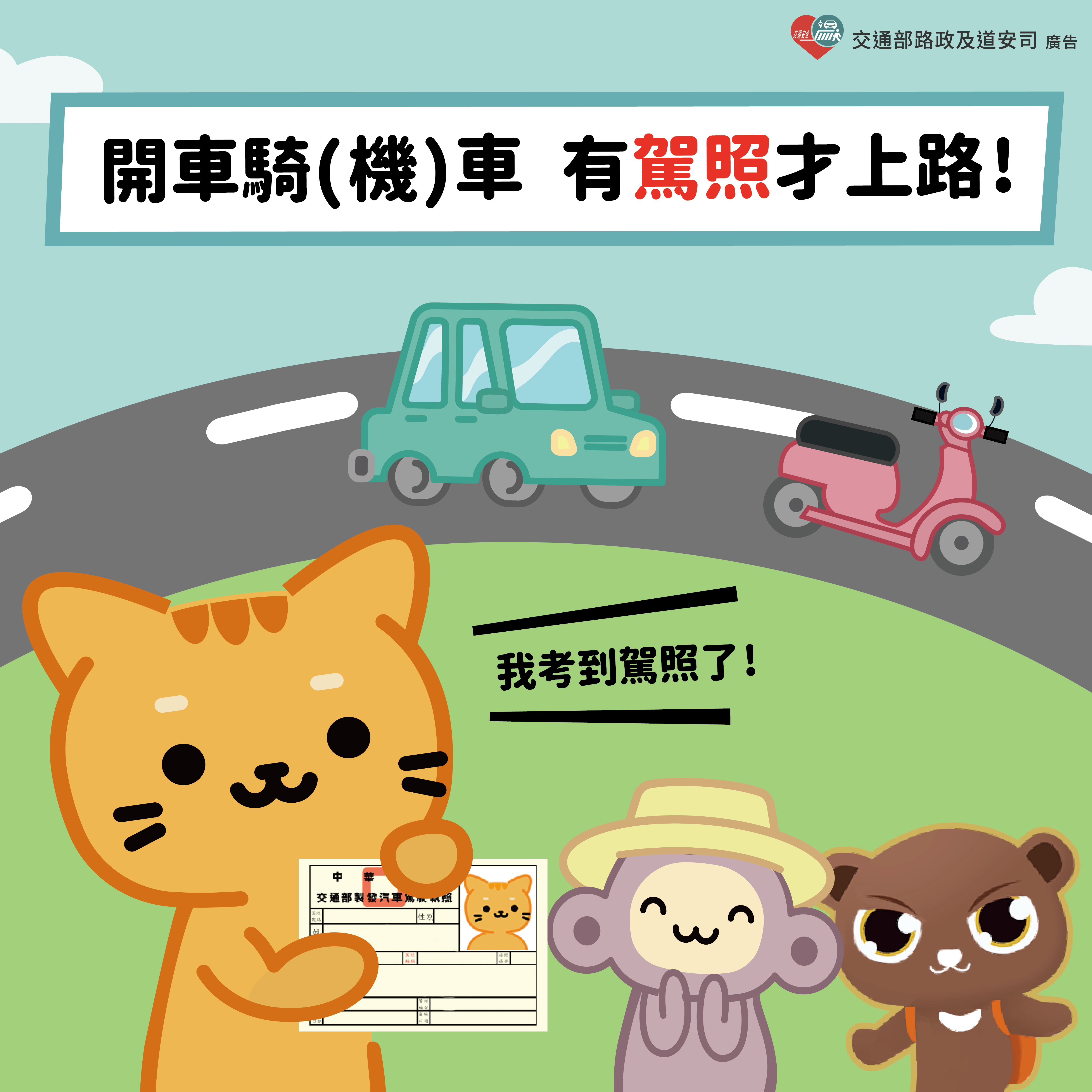 開車騎(機)車 有駕照才上路!