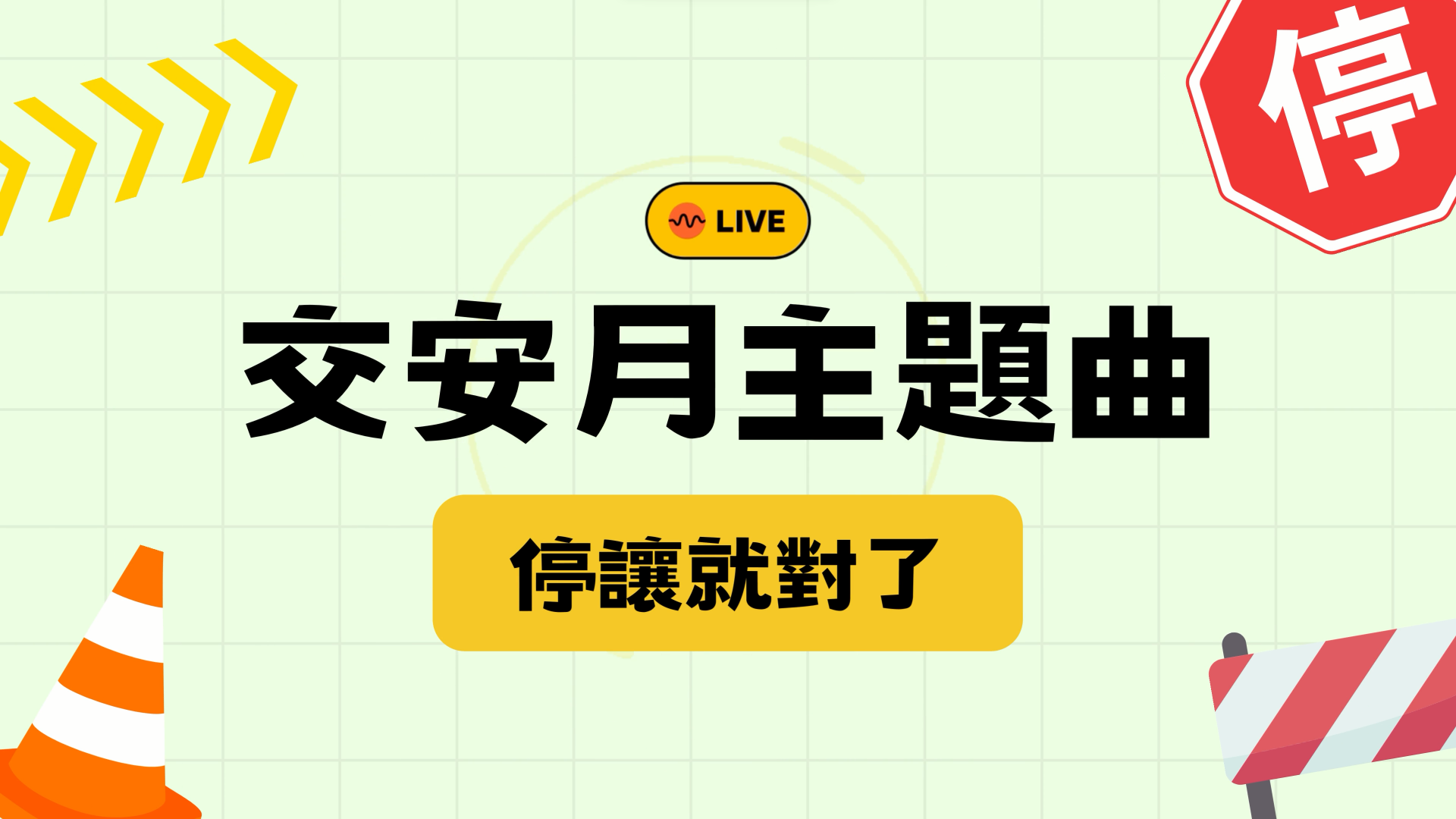停讓就對了主題曲