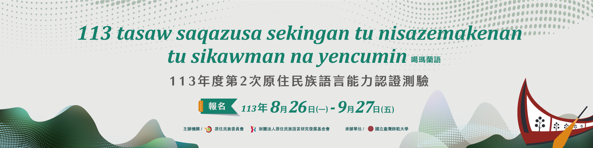 原住民族語言認證