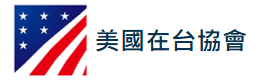 美國在臺協會