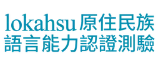 原住民語認證