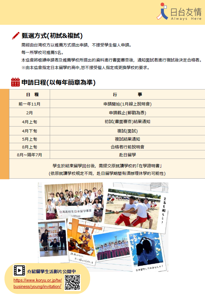 【國際教育高一、二生】(開始報名囉 )2025年第九屆台灣高中生赴日留學計畫